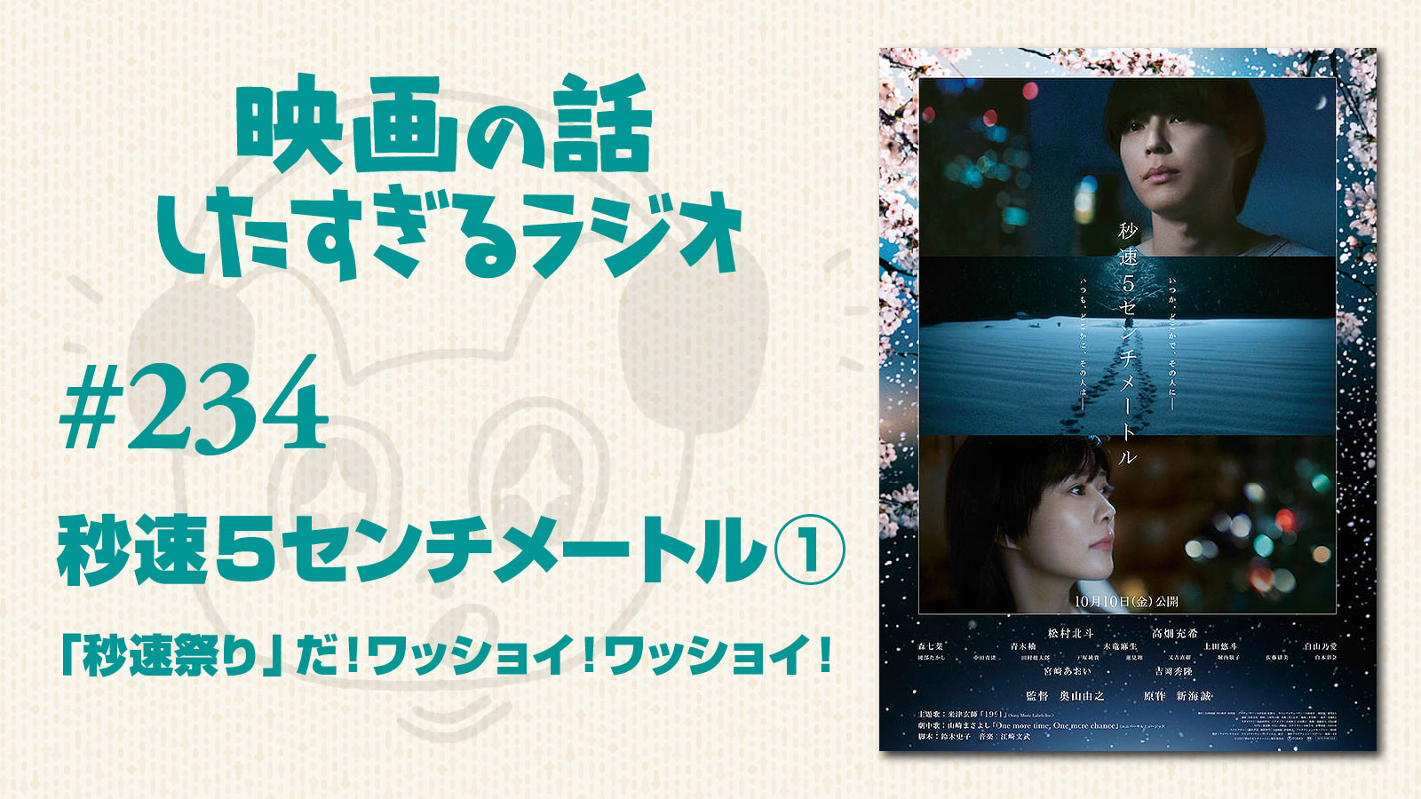 virtualeigabar's tweet card. 第234回『秒速5センチメートル①』 “秒速祭り”だ！ワッショイ！ワッショイ！ | 映画の話したすぎるBAR＆ラジオ
