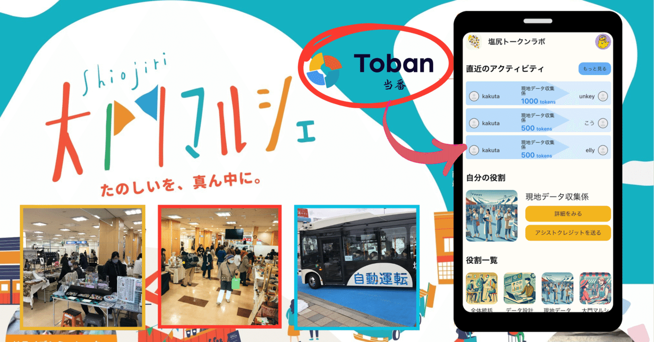 takerunakao's tweet card. 良いコミュニティやプロジェクトは末長く継続してほしい。参加者一人ひとりがそれらに長く深く関わってもらえることを目的に、貢献の記録と報酬の分配を簡単に行うツール「Toban -当番-」（以下、Toban）を開発しています。Tobanはブロックチェーンを活用したオープンソースソフトウェアとして、2024年8月からウェブアプリの開発を進めています。 タスクではなく役割ベースで貢献度を可視化&定量化...