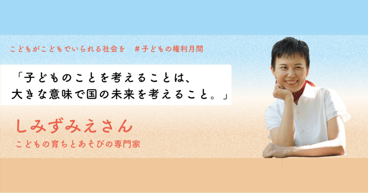 PIECES_Tokyo's tweet card. 子どもは生まれながらに「権利」を持っており、その中には「遊ぶ権利」もあります。ただし勉強や家の手伝いが忙しい、近くに遊ぶ場所がないなどさまざまな理由から自由に遊ぶことができない状況にある子どもたちもいます。 子どもにとって「遊ぶ」とはどんな意味を持つか、私たちは日常の中で子どもたちの権利を奪っていないか、周りにいる大人にできることは何か、あそびの専門家であるしみずみえさんにお話を伺いました。...