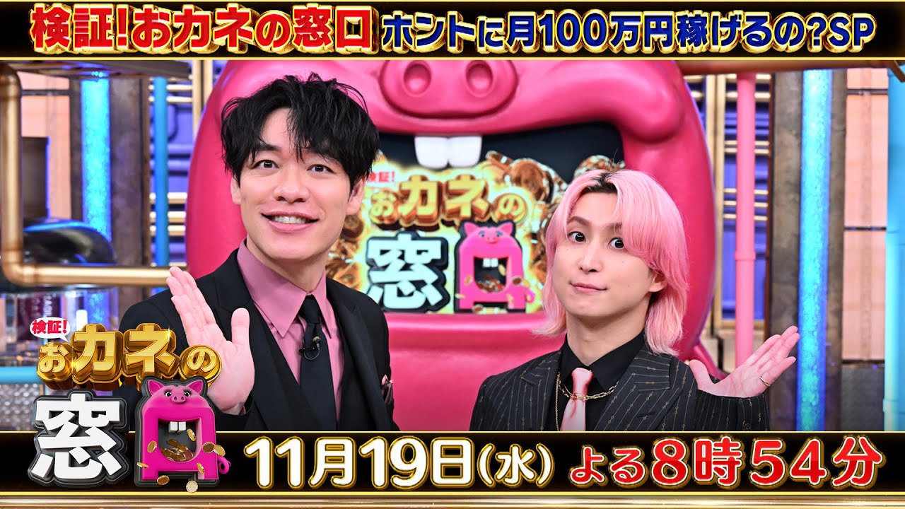 tbsyoutuboo's tweet card. 麒麟川島 & Snow Man佐久間 MC!! “おカネの天才”が驚きのアイデアを提案！『検証！おカネの窓口』11/19(水)【TBS】