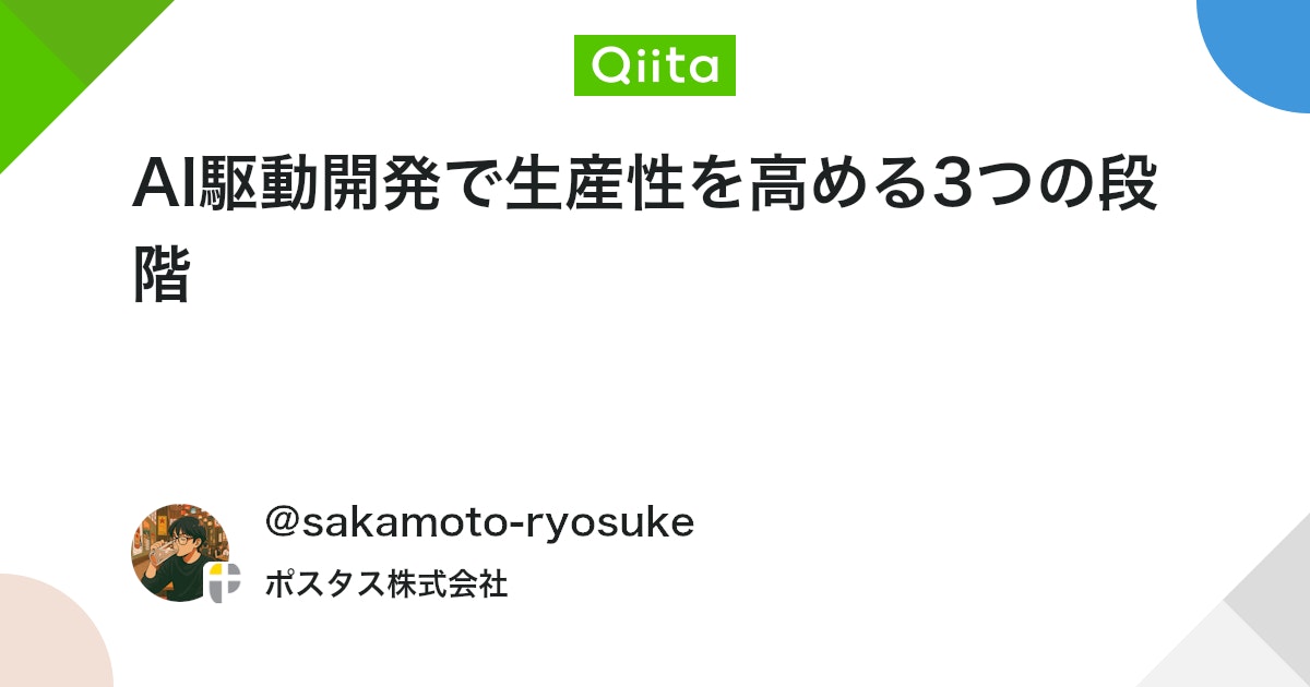 postas_hr's tweet card. はじめに AIツールの普及が進む中、「AIをどのように開発プロセスへ取り込むか」は、多くの現場で共通のテーマになりつつあります。実際には、「AIに任せても出力の質が安定しない」「チームでの利用方針が曖昧」「導入したのに生産性が上がらない」といった声も少なくありません。 こ...