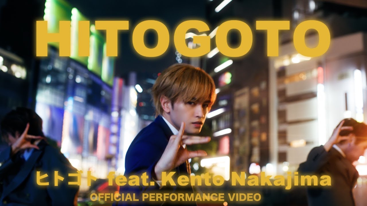 ponkey09455558's tweet card. 「ヒトゴト feat. Kento Nakajima」OFFICIAL PERFORMANCE VIDEO