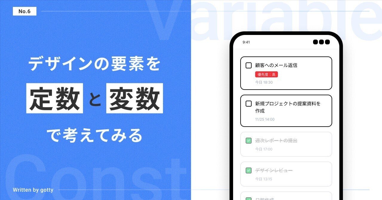 yutafuru's tweet card. こんにちは！ 株式会社Rabeeのデザイナーgotty です⛰️ デザインをしていると、「このパターンも良さそうだし、あれも試してみたい…」と、つい色々な案を作りたくなることがあります。 でも、目的を意識せずに闇雲にパターンを増やしてしまうと、本当に必要な要素が見えづらくなってしまうこともあるのではないでしょうか。 そんなときに先輩デザイナーから教えてもらったのが、デザイン要素を「定数」と「...