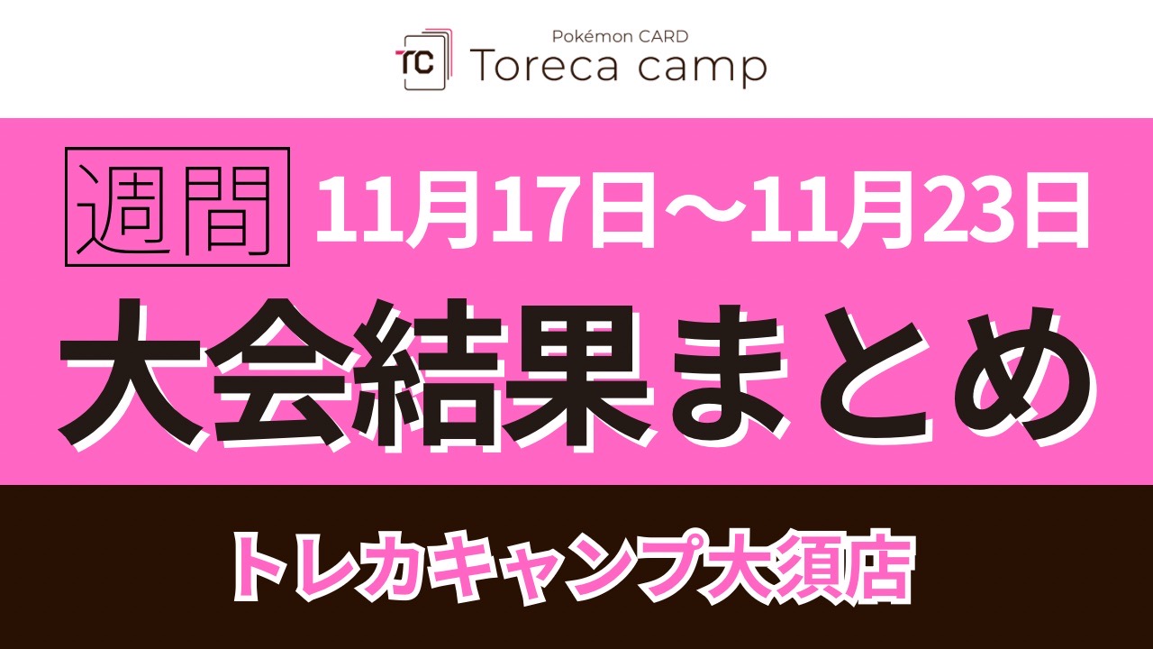 TorecacampEvent's tweet card. ポケカやるならトレカキャンプ！イベント担当の藤田です。今週の全勝者の方のデッキを紹介いたします✨・トレキャンバ