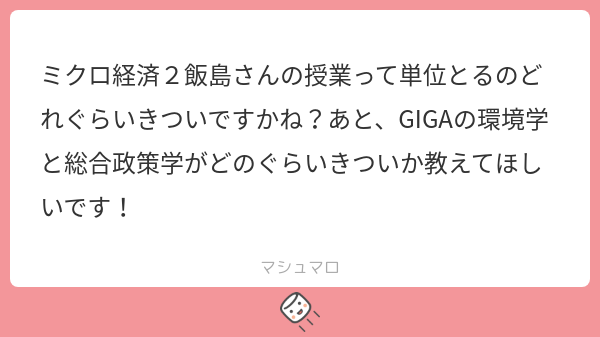 Syllabus_past's tweet card. SFC syllabus walkingさんの回答「ミクロとかマクロ経済系は割とキツいという話は私が学生だった頃は聞きましたね。GIGAは全部英語で行うので、英語圏にいたことのある方じゃないと大抵は厳しい印象ですね」