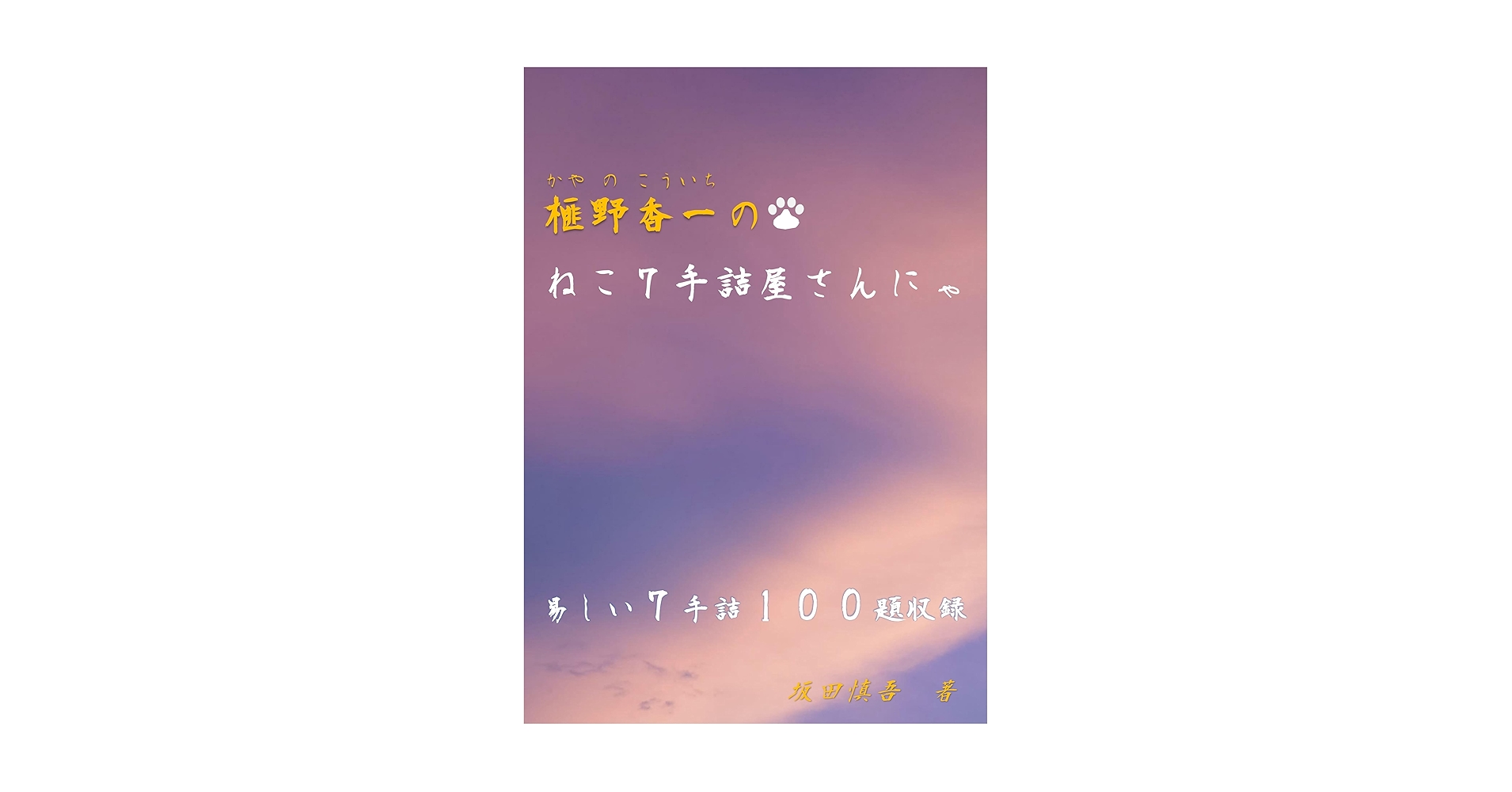 kayanokoithi's tweet card. SNSで公開した自作詰将棋の中で初級向けの7手詰を１００題収録しました。 将棋は好きでも詰将棋が苦手な方やちょっと詰将棋に慣れてきた方などにおすすめです。 著者　坂田慎吾 福岡県 大牟田市出身 将棋五段 詰将棋五段 詰将棋パラダイス　入選８７回 将棋世界　入選１８回 創作歴　１３年 創作数　３０００作以上 （２０２５年３月現在） Twitterアカウント　榧野香一 　　　　　　　　　...