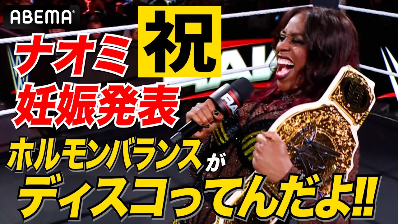 takidev's tweet card. WWEにおめでた激震！闇の女子世界王者ナオミが妊娠発表！王座は返上マイクで警告！「赤子におっぱいあげながらでも戻ってくる。そこから先は...