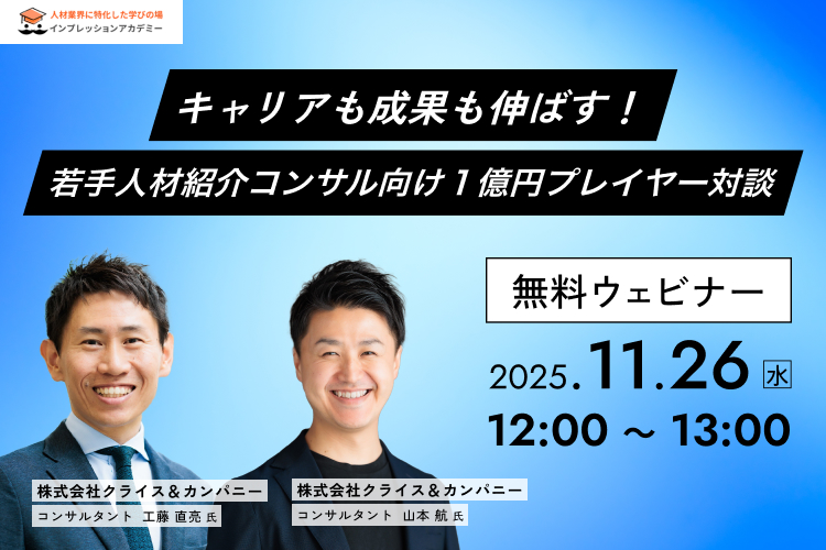 imprstaff's tweet card. キャリアも成果も伸ばす〜若手人材紹介コンサルタント向け１億円プレイヤー対談〜人材紹介業界の中で、特にヘッドハンティング／ハイクラス人材紹介領域において抜群のブランド企業である株式会社クライス＆カンパニーのトップコンサルタントお二人によるウェビナーを企画致しました。これからキャリアアップを図っていきたい若手の人材紹介コンサルタントの皆様に向けて、工藤様、山本様にこれまでのキャリアを振り返りなが...