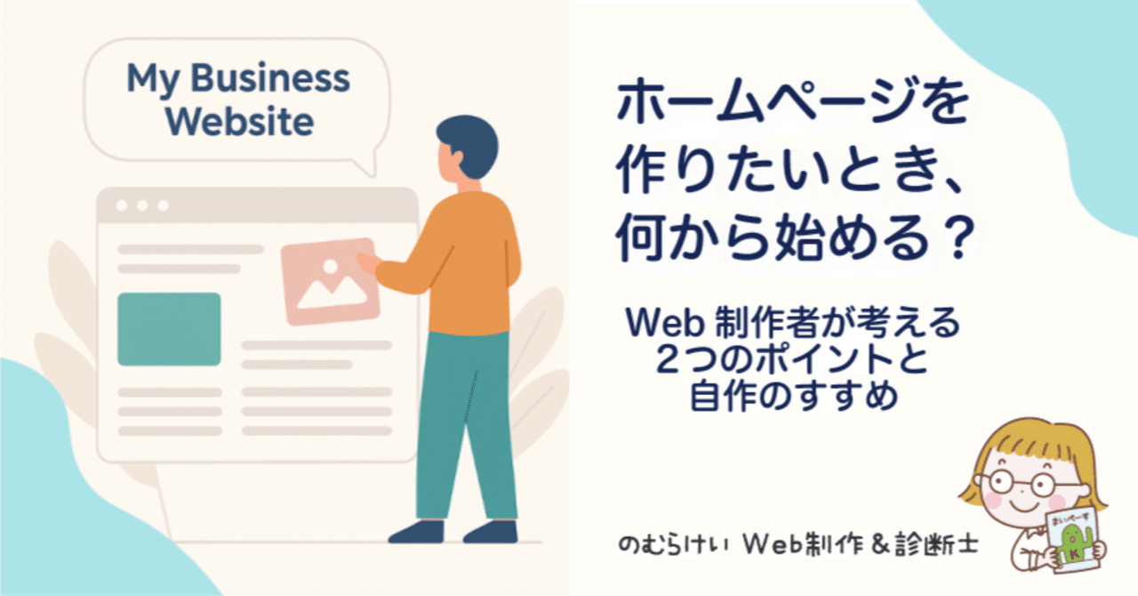 mypacecreator's tweet card. 前回、“『令和のSEO』〜Webが本業じゃない方のためのSEO入門講座”というテーマで登壇したときにアンケートに記載いただいた質問への回答を記事にしました。その時の質問の中に、とてもシンプルですが内容が深く、回答のボリュームがかなり多くなってしまうものがあったので、1記事として独立させることにしました。 その質問とは、 「今からHPを作る時にどうすれば良いか？」 という1文でした。...
