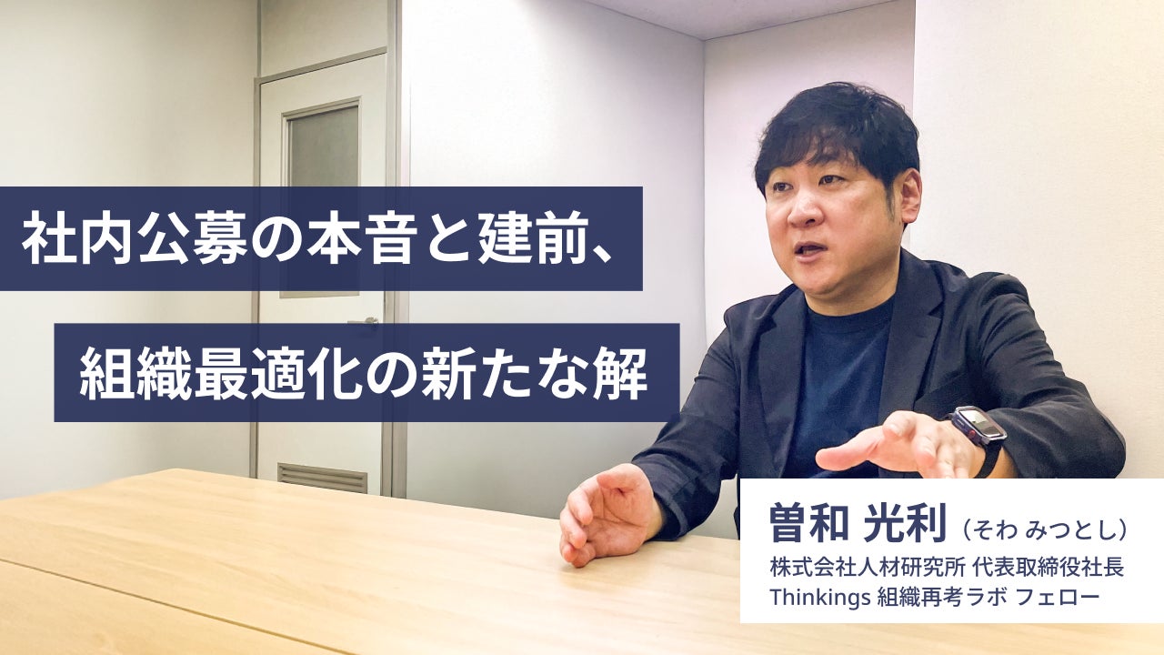 PRTIMES_STORY's tweet card. Thinkingsが運営する「組織再考ラボ」のフェロー、曽和 利光 氏が、多くの企業が解を模索する「社内公募」について語ります。欠員コストは年収の3倍。経営が直視すべき機会損失──人的資本経営の観点から、ポジション充...