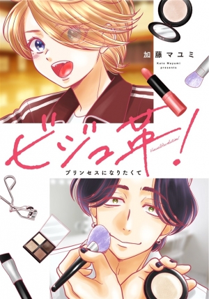 katomayumi's tweet card. ビジュ革!プリンセスになりたくては横山家 加藤マユミの作品です。通販、予約は業界最速のメロンブックスにお任せ！