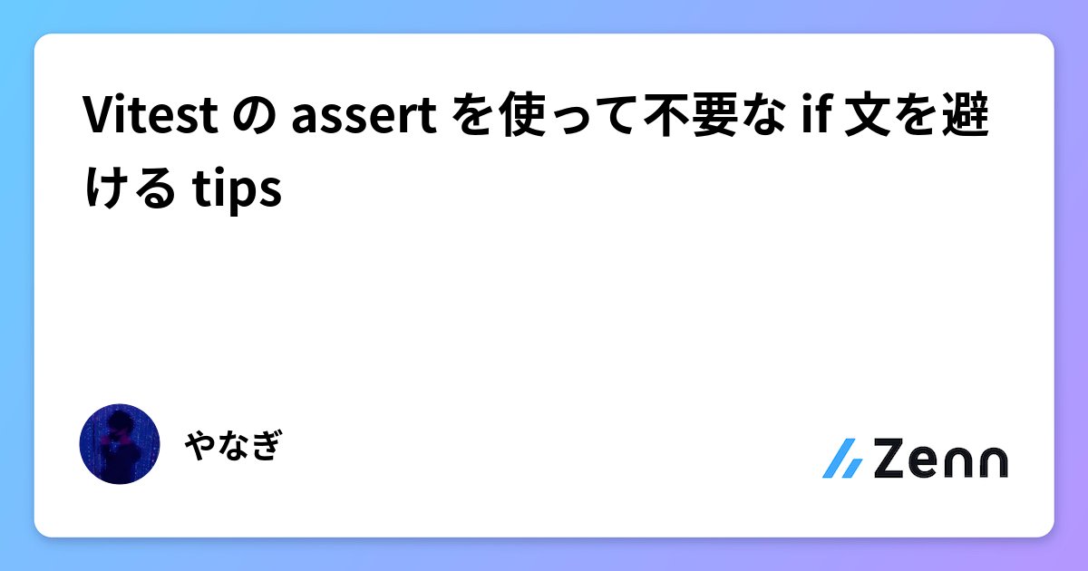 apple_yagi's tweet card. Vitest の assert を使って不要な if 文を避ける tips