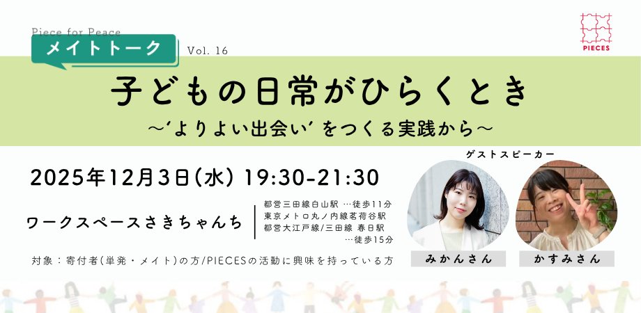 PIECES_Tokyo's tweet card. PIECESの寄付者の皆さんと、リアルでつながる交流の場「メイトトーク」、1年ぶりに開催します！ 「他の寄付者のことを知りたい」――そんな声から生まれたこのイベントは、ゲストの10... powered by Peatix : More than a ticket.