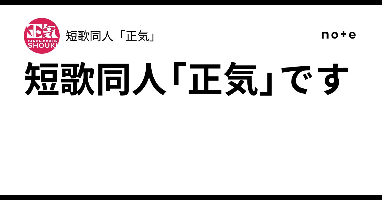 duke57577's tweet card. 正気です こんにちは！わたしたちは短歌同人「正気」です。 インターネットで集まった愉快な仲間たちで結成されました。 これまでに同人誌を２冊発行しており、文学フリマで販売しました。 先日の文学フリマ東京41にも参加したのですが、そこで来場者の方から「正気のみなさんで活動されている場は他にないの？」と言っていただき、楽しそうだし作っちゃおう！と作ったのがこのnoteです。 作品や吟行のまとめ、評...