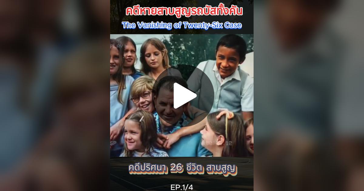 WuttikraiCheun2's tweet card. 151.8K likes, 1135 comments. “EP1. คดีปริศนา 26 ชีวิต สาบสูญ”