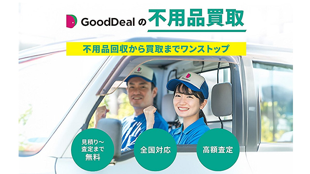 hiro20221010's tweet card. 不用品出張買取サービス、グッドディールは査定料・出張料等の手数料すべて無料、全国対応。ブランド以外のさまざまな不用品も買取、最短即日訪問買取、その場で現金お支払いも可能。不用品回収から買取まで対応、手間と不用品整理費用を抑えられます。