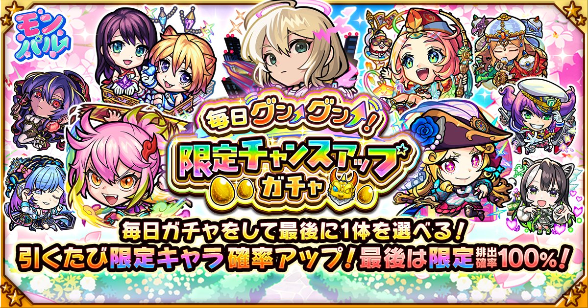 mokkun05's tweet card. 毎日ガチャをして最後に1体を選べる！引くたび限定キャラ確率アップ！最後は限定排出確率100%！