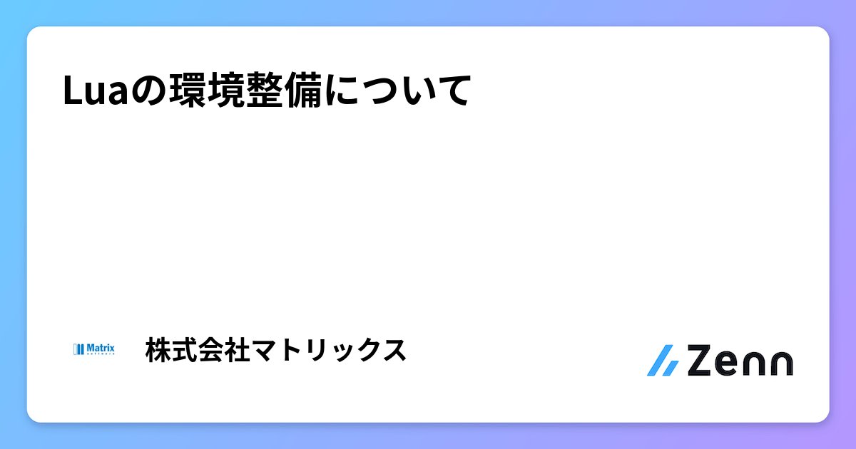Matrix_Corp0714's tweet card. Luaの環境整備について
