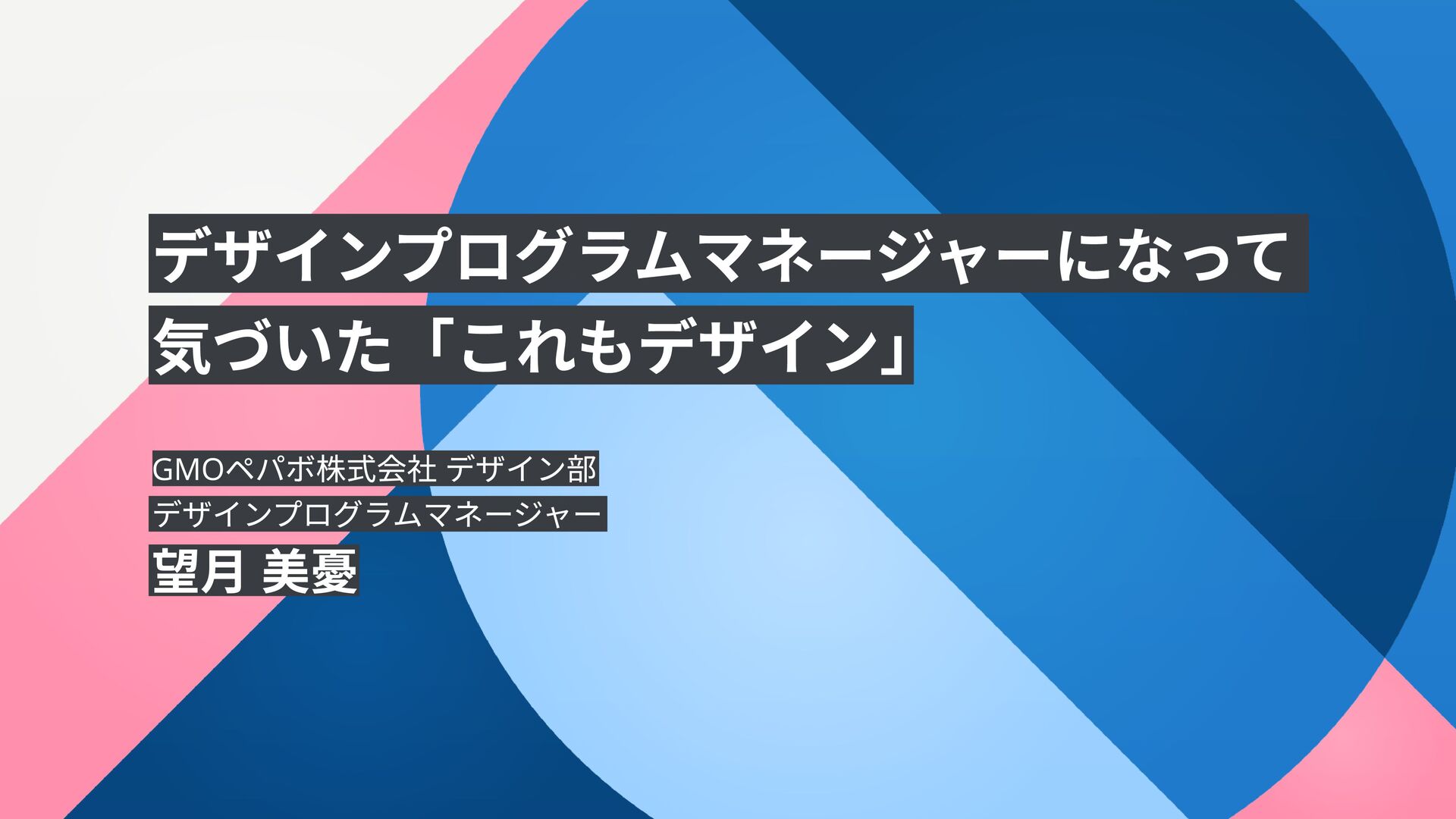 mewmoppel's tweet card. Designship 2023のDAY2にて、公募セッションとして登壇した際の資料です。 ------ デザインプログラムマネージャーになって気づいた「これもデザイン」 組織としてのデザイン成果を最大化させるには、組織に所属する全員が同じゴールやミッションを見据えてデザインに取り組む必…