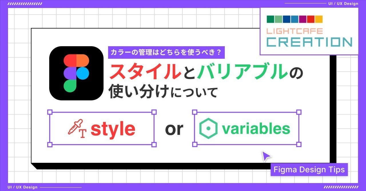 yutafuru's tweet card. 初めまして。株式会社ライトカフェクリエイションでUI/UXデザイナーをしている、えいたです。 今回は、カラーの管理に焦点を当てて、Figmaにおける『スタイル』と『バリアブル』の使い分けというテーマを扱っていこうと思います。 はじめに FigmaでUIデザインやデザインシステムの構築に取り組むとき、最も大切なことの1つが『デザインの一貫性』と『管理のしやすさ』をどう担保するか、という点です。...