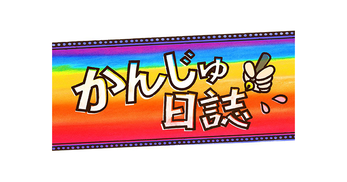 pm__23's tweet card. 関西ジュニア​のブログ『かんじゅ日誌』。近況をお届けします！