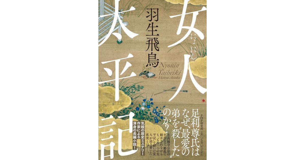 php_bungei's tweet card. 足利尊氏はなぜ、仲が良かったはずの弟を殺したのかーー西園寺家当主の母の視点から、足利直義の死の謎を解く、歴史ミステリー小説。