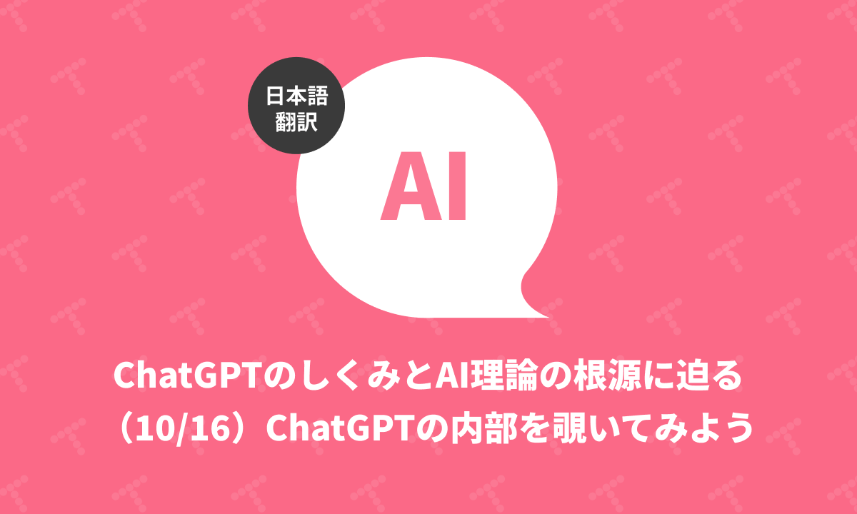 techracho's tweet card. 概要 原文サイトのCreative Commons BY-NC-SA 4.0を継承する形で翻訳・公開いたします。 英語記事: What Is ChatGPT Doing … and Why Does It Work?—Stephen Wolfram Writings 原文公開日: 2023/02/14 原著者: Stephen WolframMathematicaやWolframAlphaの...