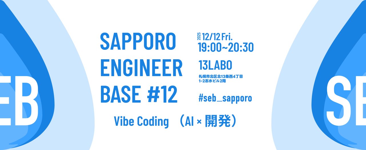 apc_tweet's tweet card. # 企画概要 Sapporo Engineer Base #12は、「Vibe Coding」をテーマに開催します！ Cursor、Claude Code、GitHub Copilot、OpenAI Codex など、開発者の意図や文脈を理解しながら “ともにコードを書くAI” は、いまや多くの現場で当たり前の存在になりつつあります。 これらのAIは単なる補助ツールではなく、設計・実装・デバ...