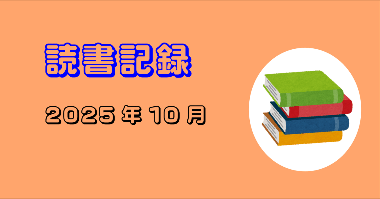 interpreter_eng's tweet card. 　いつの間にか今年もあと2カ月。 　読みたい本がどんどん山積みになっていくプレッシャーと戦う今日この頃です。いや、無用な圧力を自分で勝手にかけているとは分かっているのです。でも読めば読むほど読みたい本が倍増どころか指数関数的に増えていくようです。指数も関数も説明はできないけど、倍増どころではないのは確か。つまり、通常の3倍か？笑笑 兎にも角にも、10月の読書記録公開です。 2025年10月...