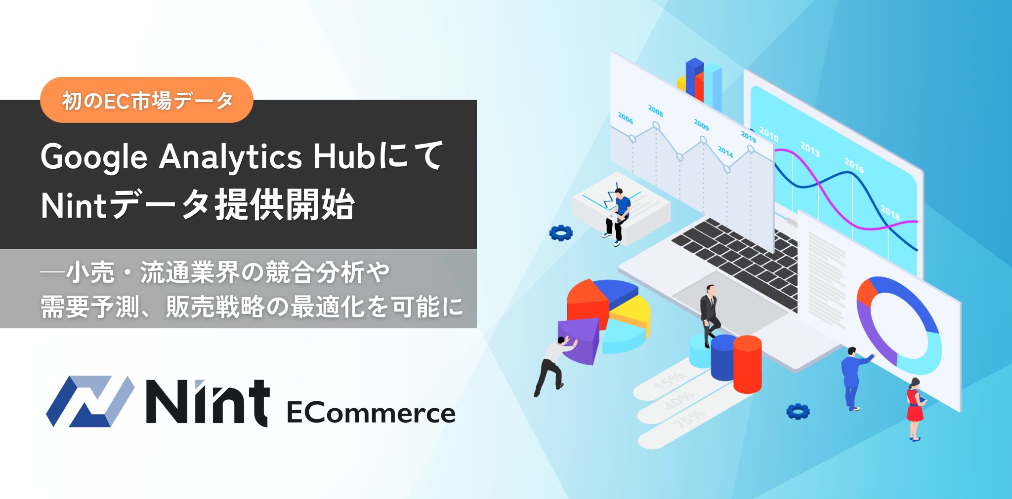toshiyasuimai's tweet card. 株式会社Nintのサービスサイト。「【プレスリリース】Nint、Google Analytics Hubで初のEC市場データ提供開始 」について掲載しています。