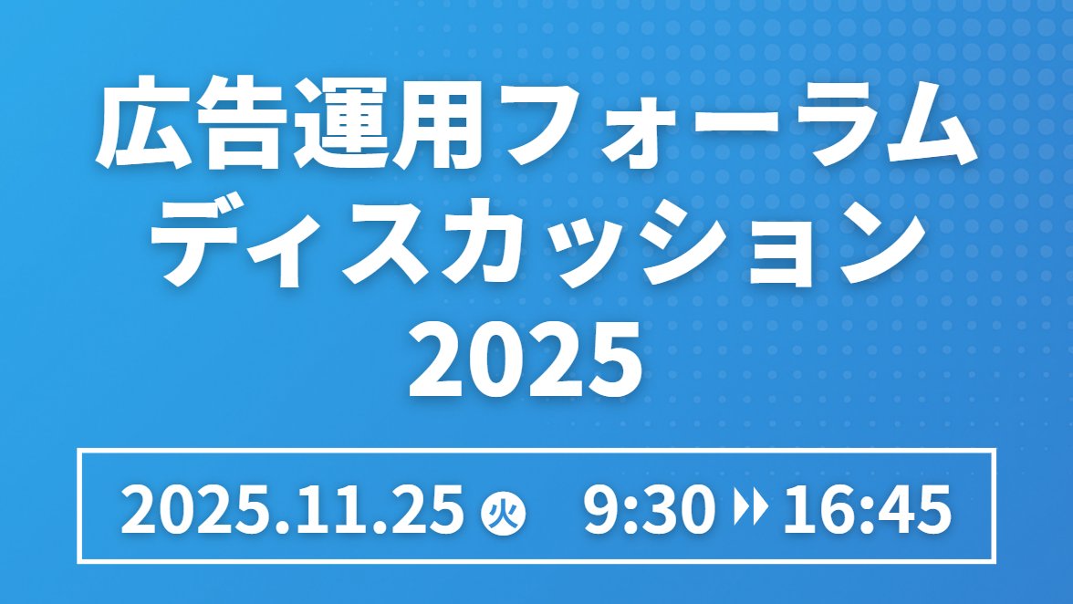 SEM_Technology's tweet card. 広告運用フォーラムディスカッションとは