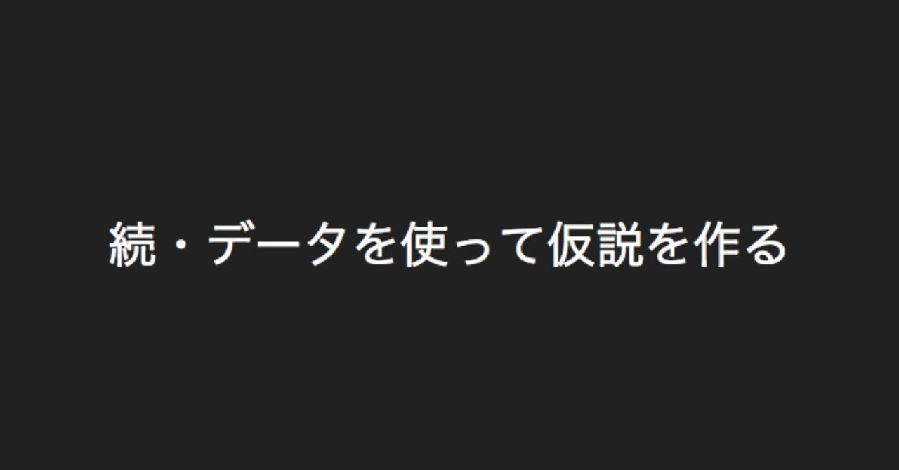 DataStrategy_jp's tweet card. 前回はデータを使って仮説を作る部分のうち、主に既に自社のサービスを利用している人のデータ（行動データ）を元に、リピート率や離脱防止、アップセルに繋がる戦略の仮説を作るアプローチについて書きました（前回の記事はこちら）。今回は新規ユーザーの獲得についてです。 マーケティングファネルと抑えるべきデータ よくマーケティングファネルという言い方で表現しますが、顧客がサービスを知らない状態から、ロイヤ...