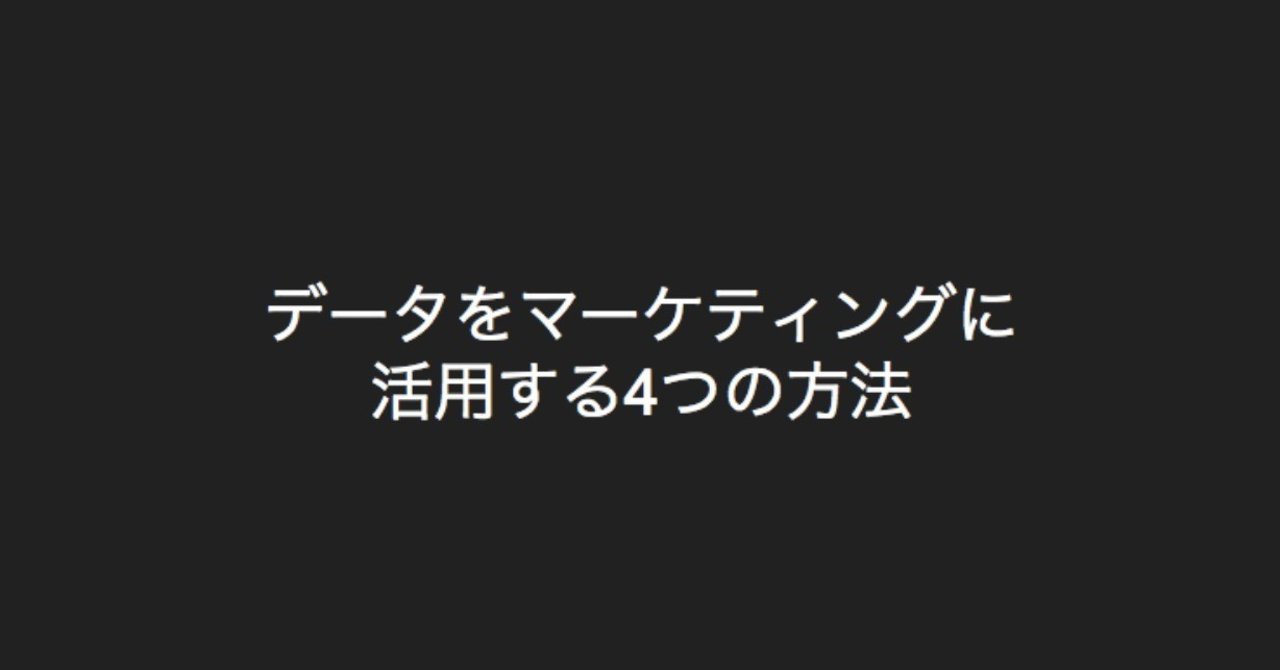 DataStrategy_jp's tweet card. 目次 このシリーズは連載形式になっています。各回の目次はこちら。 ・① データをマーケティングに活用する4つの方法 [今回] ・② データを使って仮説を作る ・③ 続・データを使って仮説を作る ・④ データを使って施策を実行する ・⑤ データを使って効果を測定する ・⑥ データを使ってマーケティングを自動化する ・[関連記事] データ分析は、課題を見つけるものか、解決するものか マーケティン...
