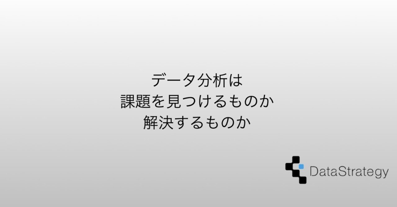 DataStrategy_jp's tweet card. 少し前に、『統計学が最強の学問である』の著者である西内啓さん (@philomyu) のこんなツイートが話題になっていました。 これは、この中に出てくる「分析屋さん」「クライアント」の両方から見て、確かにと思う所があります。 分析屋さんから見れば、そもそも課題もなく、データもない状況では分析しようにもできないでしょうし、クライアントからすると、それができないから外部に依頼してるんだということ...