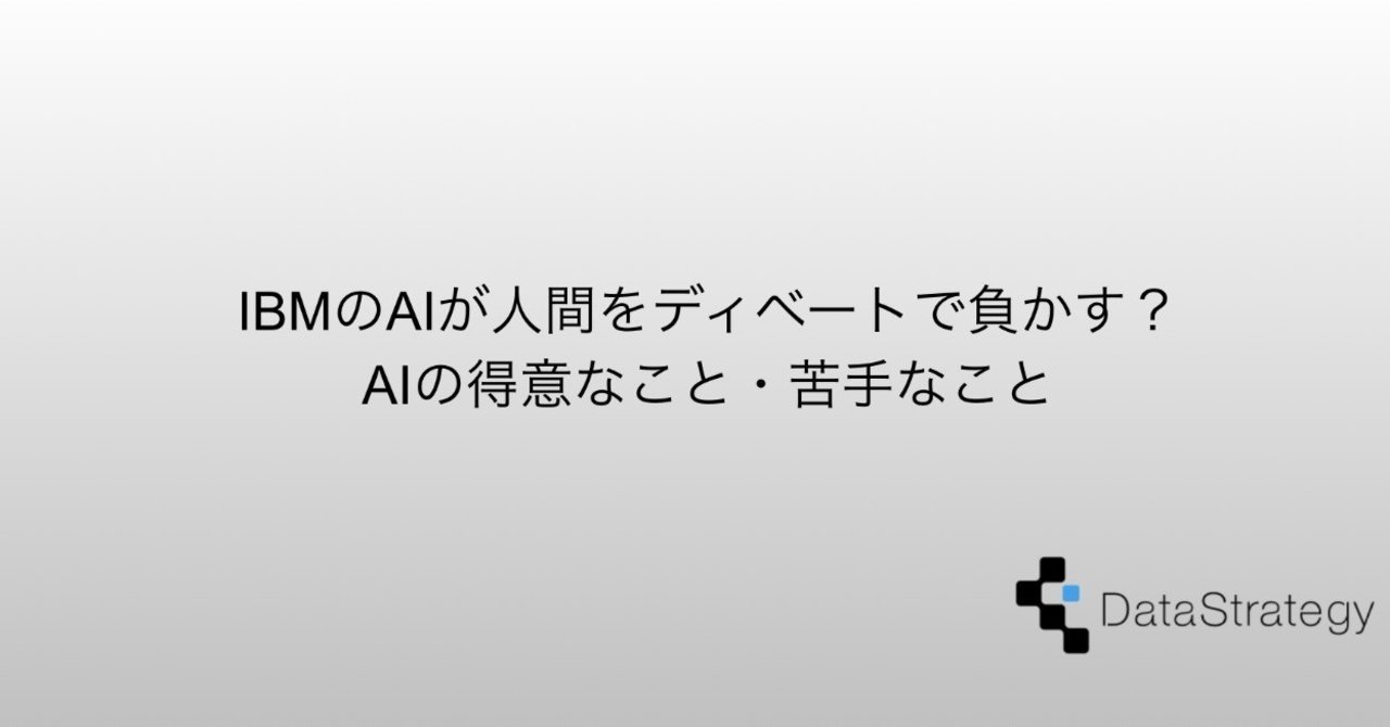 DataStrategy_jp's tweet card. 実は私は慶應大学在学時代に英語ディベートサークルに参加しており、昼夜を問わず練習や準備に明け暮れていました。少し前にIBMが開発したディベートを行うAIが、人間のディベーターを負かしたというニュースが話題になっていて、私が深く関わってきたディベートとAIの話題だけに、記事にしたいと思っていました。 ＜参考記事＞ IBMのAI「Project Debater」、ディベートチャンピオンを打ち負かす...