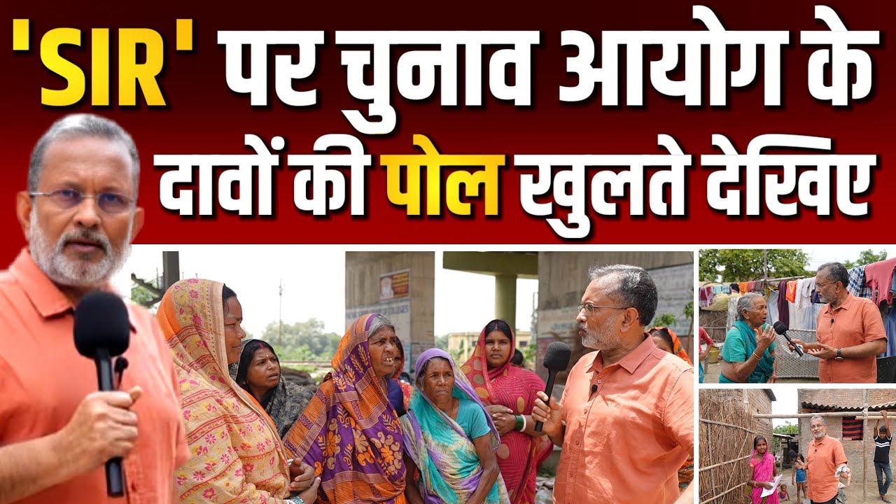 _YogendraYadav's tweet card. बिहार में 'SIR' पर चुनाव आयोग के दावे की हकीकत ? || Ajit Anjum