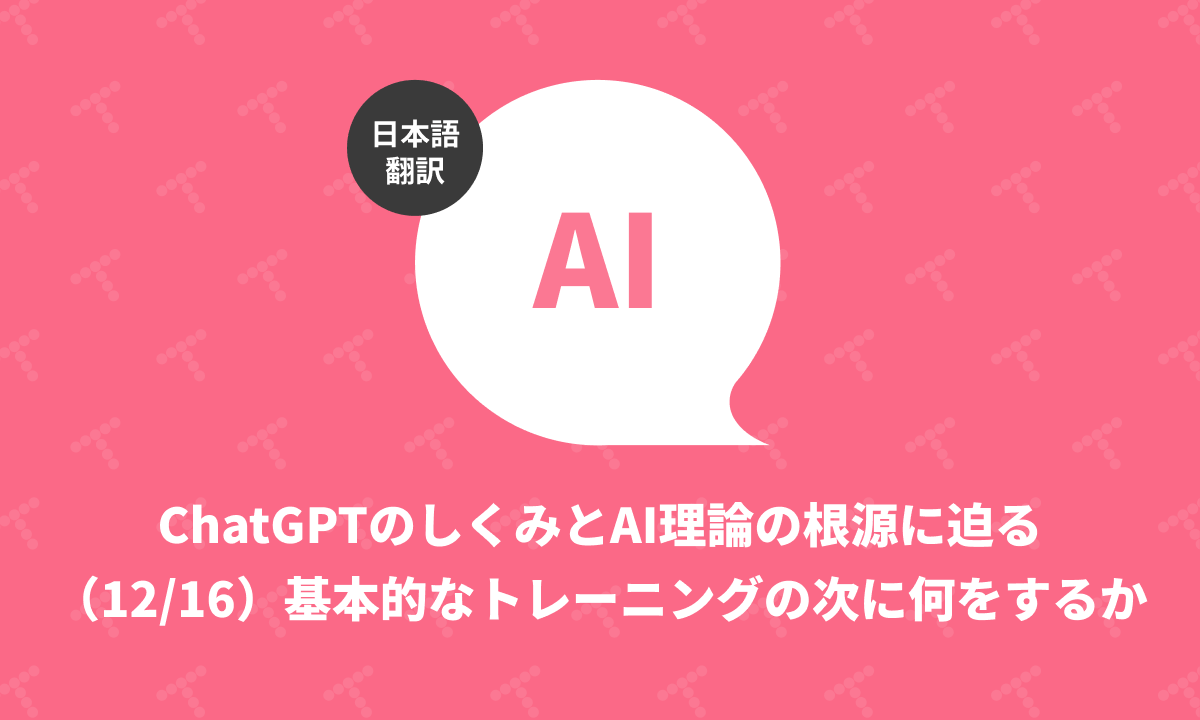 techracho's tweet card. 概要 原文サイトのCreative Commons BY-NC-SA 4.0を継承する形で翻訳・公開いたします。 英語記事: What Is ChatGPT Doing … and Why Does It Work?—Stephen Wolfram Writings 原文公開日: 2023/02/14 原著者: Stephen WolframMathematicaやWolframAlphaの...