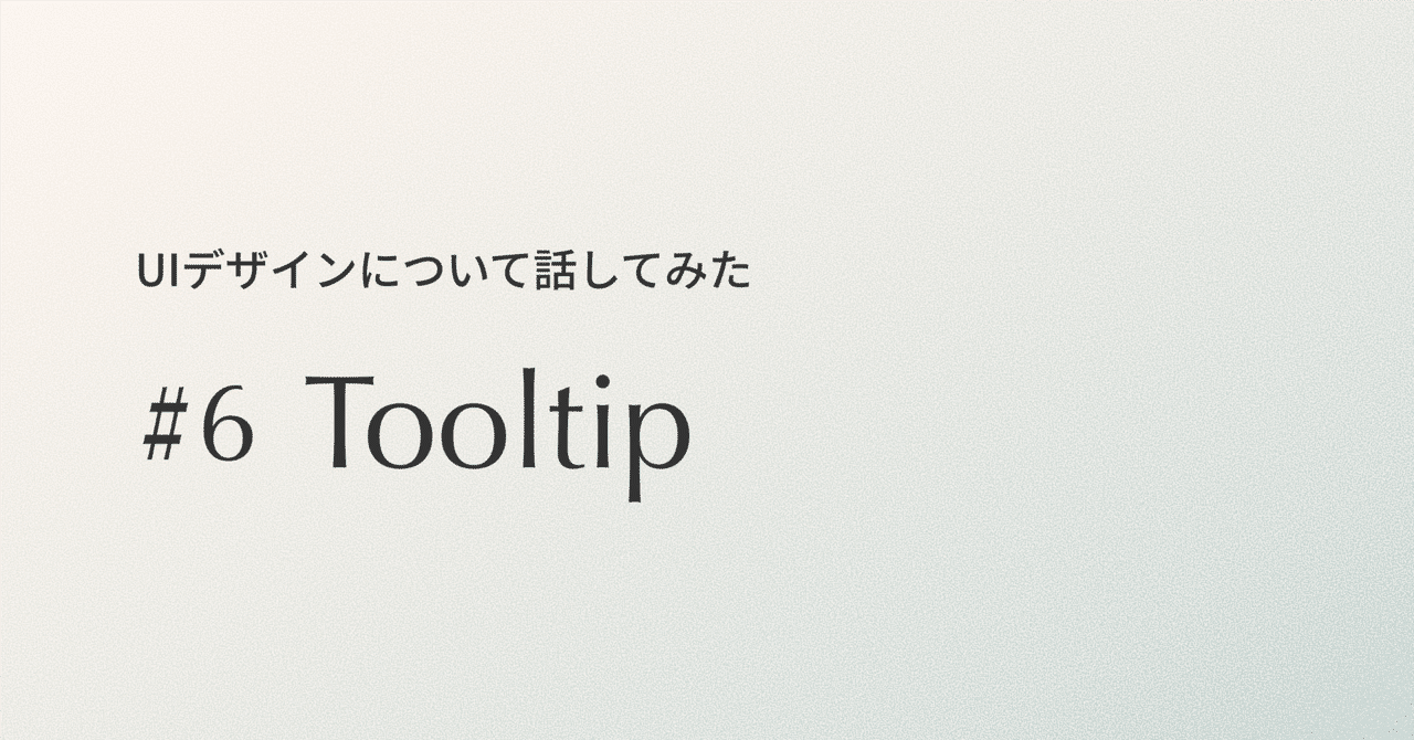 yutafuru's tweet card. こんにちは。一休デザイナーの河村です。 前回の「Input」に続き、今回もUIデザインの各パーツについて社内で議論し、デザインポリシーを整理した内容をお届けします。 このシリーズでは、日々のUI改善の中で生まれた迷いや発見を整理し、「一休らしいUI」の基準を明文化していきます。 初回の記事（Checkbox編）をご覧いただくと、今回の背景や進め方もより分かりやすいと思います。 今回のテーマは...