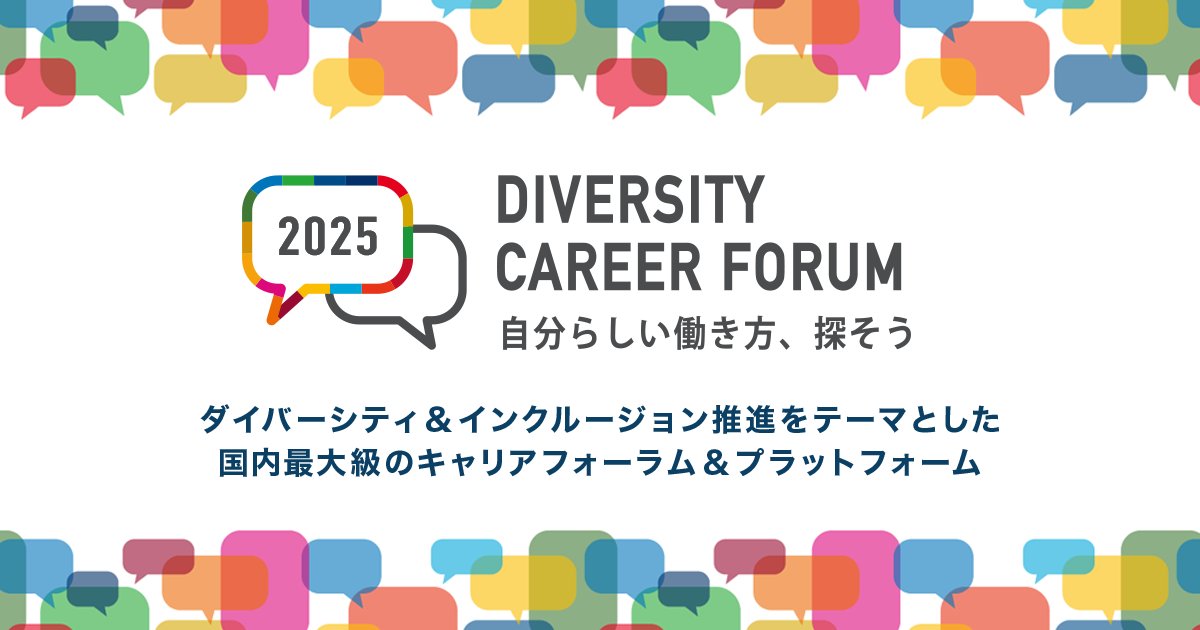 Re__Bit's tweet card. 2025年12月13日（土）シティホール＆ギャラリー五反田で開催！国内最大級のダイバーシティに関するキャリアフォーラム。多様な「人」と「働き方」を大切にする企業が一堂に！