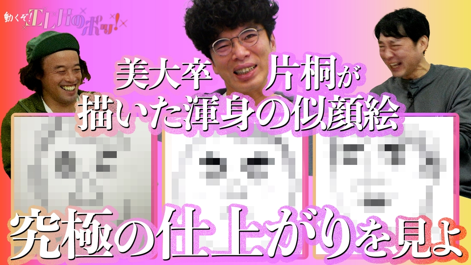 help_the_moth's tweet card. 「動くぞ！エレ片のポッ！」「#4 美大卒の片桐が渾身の似顔絵」を無料で見るならTVer（ティーバー）！中野富士見町でスナック店長の今立。 エレ片スタッフ曰く・・「何か物足りないんだよな〜・・」ということでスナック救済企画が緊急発動！お店の軸となるイラストを美大卒の仁ちゃんに描いてもらっていろんなグッズに当て込んじゃえ！？出来上がったイラストのまあ見事な仕上がりよ・・！こりゃあ素敵！！ |...