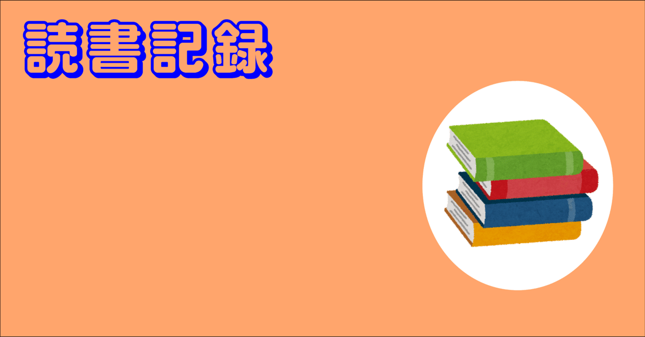 interpreter_eng's tweet card. もう10月の半分近くが過ぎたというのに今さらですが、先月９月の読書記録です。 （最初の投稿で、画像張り忘れてました！） いやあ、読んでないな！ やはり、私は物語を読まないと生活が貧しくなったような気がするのです。9月は小説が2つ。しかもどちらも車で移動中のaudibleで、昔読んだ本の再読（再聴？）ま、どちらもいいお話ですけどね。 宮部みゆき　『ブレイブ・ストーリー』 これはね、出てすぐに読...