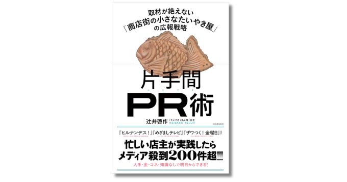 freenance_jp's tweet card. 株式会社河出書房新社は、新刊『片手間PR術 取材が絶えない「商店街の小さなたいやき屋」の広報戦略』を2025年12月9日（月）に発売。本書は、東京都杉並区・阿佐谷パールセンター商店街に店舗を構える「たいやき ともえ庵」の店主、辻井啓作によるビジネス実践書。小さな個人店が生き残るためにたどり着いた、超実践的な広報戦略を解説。