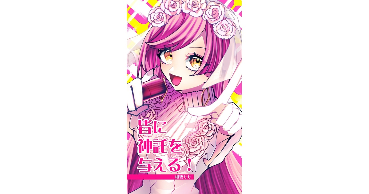 k_hesperus's tweet card. 想像上の神様を絶対トップアイドルにしたい女の子が一直線にスターロードを駆け上がる、暴走気味な2万字の信仰物語 紺碧もも創作入門におすすめ！ 神様×アイドル×信仰が詰まった、信じる存在をトップアイドルにする少女の奮闘小説！ 新書/78p/一段組 発送は12月中旬以降を予定しております。 ※プリントオン様の『わくわくドキドキDXセット★』でお願いしているため 現時点で装丁の詳細な内容は不明となっ...