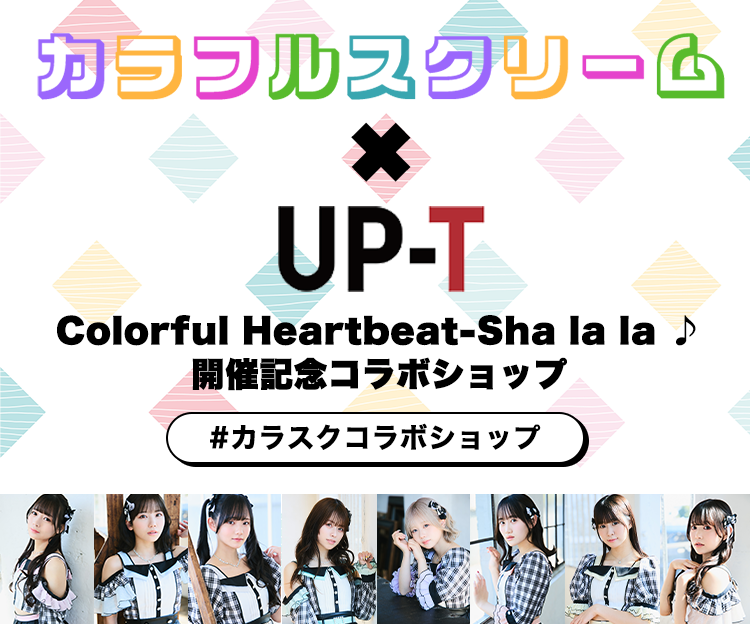 SNkO96's tweet card. カラフルスクリームのワンマンライブ「Colorful Heartbeat-Sha la la ♪-」 supported by UP-T  を記念して、UP-Tコラボショップにて 限定オリジナルグッズの販売がスタート いたしました。 今回登場するグッズは、メンバーそれぞれがライブに向けて心を込めて考案し、自ら描き下ろしたデザインを採用。ひとつひとつにメンバーの個性や想いが詰まっており、...