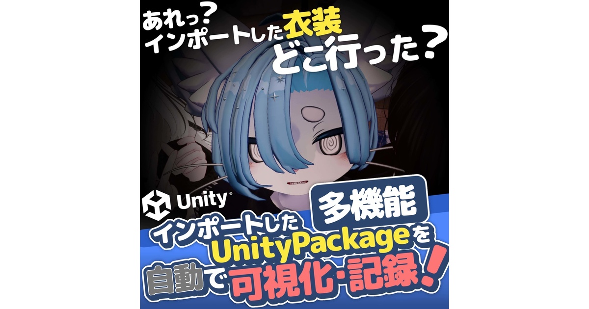 Toa_vrc's tweet card. UnityPackageをインポートしたけど、どこに入ったのか分からない... なんで入れたのか分からない... そんなあなたにオススメ！！！ Unityエディタ拡張ツール「Onigiri式ImportTracker」は、UnityPackageのインポート履歴を自動で可視化・記録するツールです。大量のファイルが追加されるインポート作業でも、どのフォルダが追加されたのか一目で把握できます！