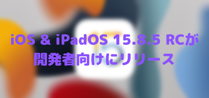 tatsublog's tweet card. iOS 15.8.5 RC、iPadOS 15.8.5 RCが開発者向けにリリースされました。ビルドナンバーは「19H394」となっています。iOS 15 beta リリース日ビルドナンバーリリース日前回からの日数iOS 15 beta 1...