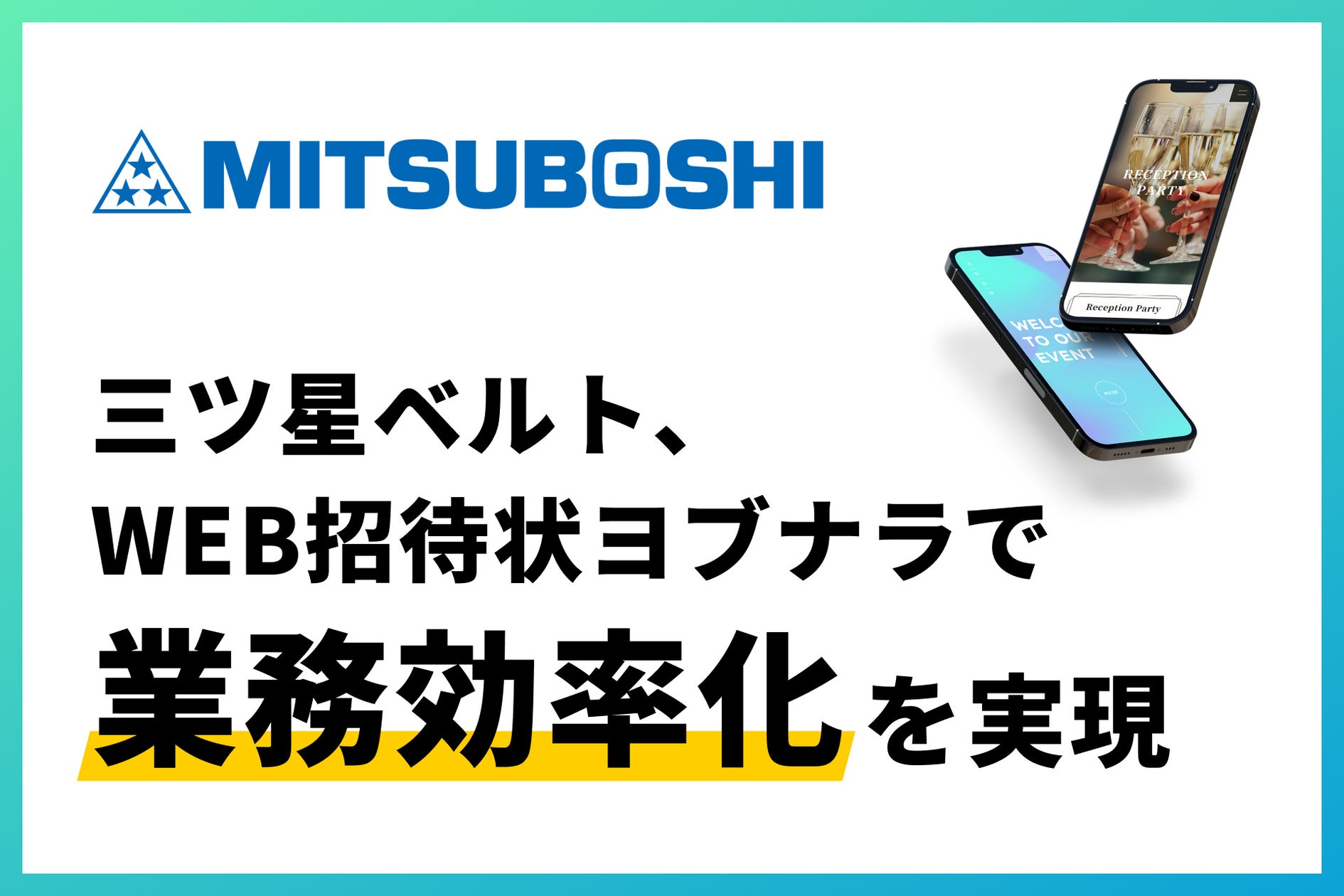 yobunara_com's tweet card. 株式会社ココチエのプレスリリース（2025年11月5日 15時10分）三ツ星ベルト株式会社が、WEB招待状ヨブナラで海外ゲストの招待イベントで業務効率化を実現