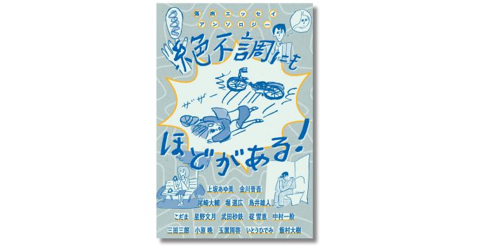 freenance_jp's tweet card. 傷病エッセイアンソロジー『絶不調にもほどがある！』の刊行記念トークイベントが2025年11月28日（金）に東京・渋谷 SPBS本店で開催。オンライン配信も決定しており、チケットは公式Webサイトにて販売中。当日は、本書の企画・編集を手がけた尾崎大輔（BREWBOOKS）と星野文月、想定を担当したブックデザイナー・飯村大樹が登壇し、制作の裏側について語る。