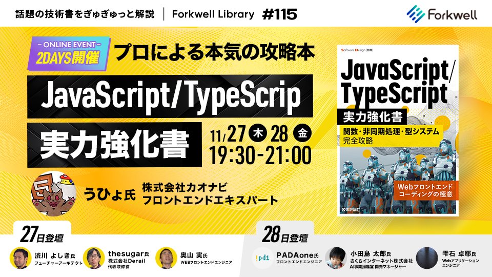 Forkwell's tweet card. # 📝 開催概要 「つぎの一歩が見つかる、気づきと学びの場」 Forkwell Library シリーズ 第115弾 これまで Forkwell のイベントで登壇されたエキスパートの方々は、先達が記した書籍から「気づき」を得て実践し、振り返り、再現性のある「学び」として身に付けていく中で、実績を築いてこられました。 しかし、日々限られた時間の中で知識や情報をアップデートし続けるのはそう簡単...