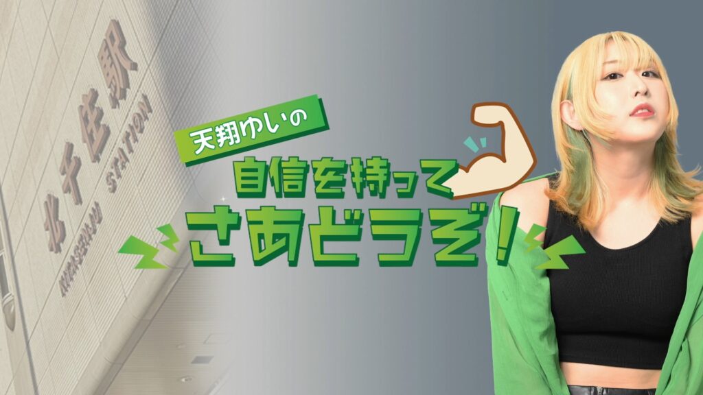 tenshokujishin's tweet card. 天翔ゆいの自信を持ってさあどうぞ！は、インターネット放送局からCwave公開生放送でお届けします。公開スタジオにいらっしゃって出演者やゲストを応援して下さい。番組観覧は、2,000円+1D（500円）です。当日受付にてお支払い下さい。番組観覧を希望する方は下記の予約フォームから、ご予約下さい。予約がなくとも観覧は出来ますが、席数が限られているので満席の場合は入場できません。あらかじめご了承下...